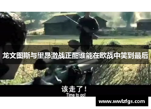 龙文图斯与里昂激战正酣谁能在欧战中笑到最后