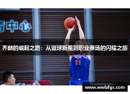 齐麟的崛起之路：从篮球新星到职业赛场的闪耀之旅