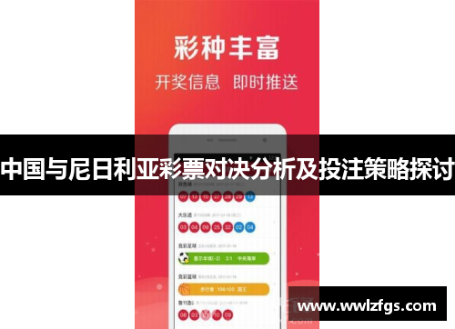 中国与尼日利亚彩票对决分析及投注策略探讨