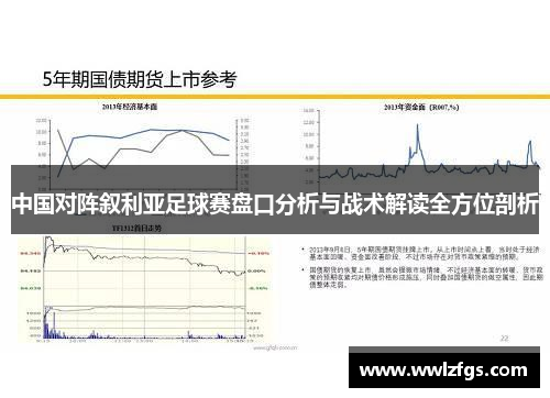 中国对阵叙利亚足球赛盘口分析与战术解读全方位剖析