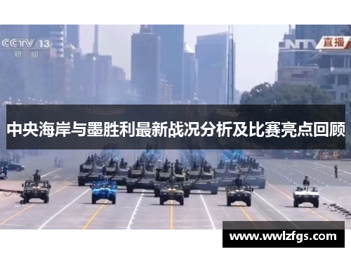 中央海岸与墨胜利最新战况分析及比赛亮点回顾