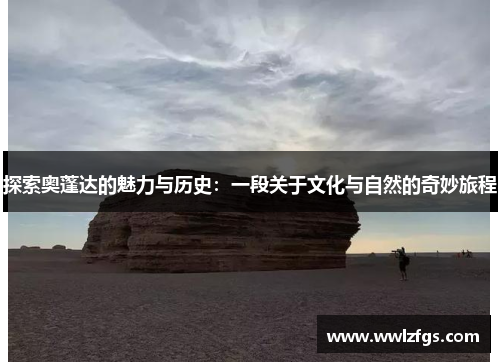 探索奥蓬达的魅力与历史：一段关于文化与自然的奇妙旅程