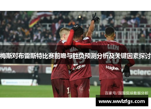 梅斯对布雷斯特比赛前瞻与胜负预测分析及关键因素探讨