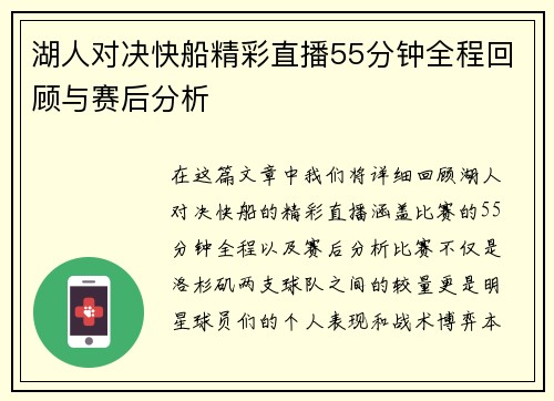 湖人对决快船精彩直播55分钟全程回顾与赛后分析