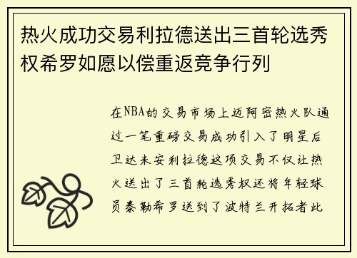 热火成功交易利拉德送出三首轮选秀权希罗如愿以偿重返竞争行列