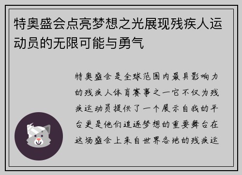 特奥盛会点亮梦想之光展现残疾人运动员的无限可能与勇气