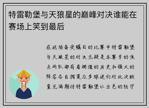 特雷勒堡与天狼星的巅峰对决谁能在赛场上笑到最后