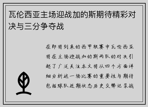 瓦伦西亚主场迎战加的斯期待精彩对决与三分争夺战