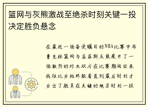 篮网与灰熊激战至绝杀时刻关键一投决定胜负悬念