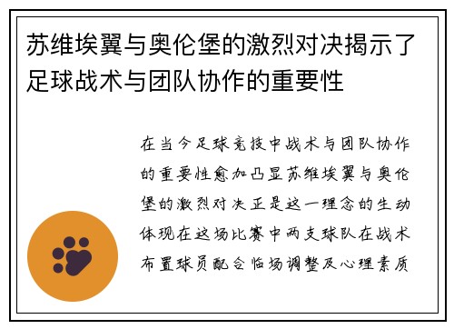 苏维埃翼与奥伦堡的激烈对决揭示了足球战术与团队协作的重要性