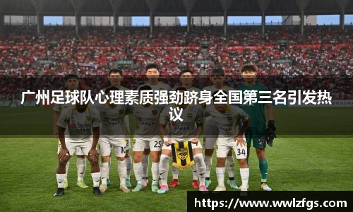 广州足球队心理素质强劲跻身全国第三名引发热议