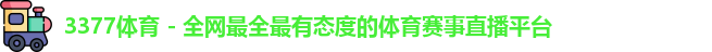 3377体育